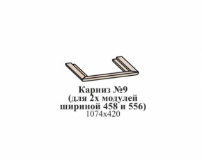 Карниз №9 (общий для 2-х модулей шириной 458 и 556 мм) ЭЙМИ Бодега белая/патина серебро в Ушье - ushya.germes-mebel.ru | фото
